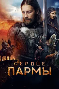 Сердце Пармы русский сериал